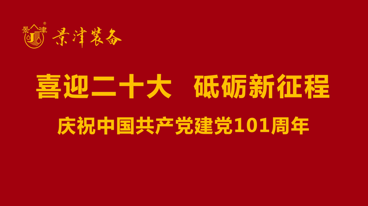 景津装备庆祝中国共产党建党101周年