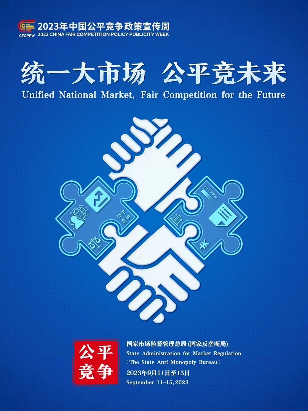 统一大市场 公平竞未来——2023年中国公平竞争政策宣传周