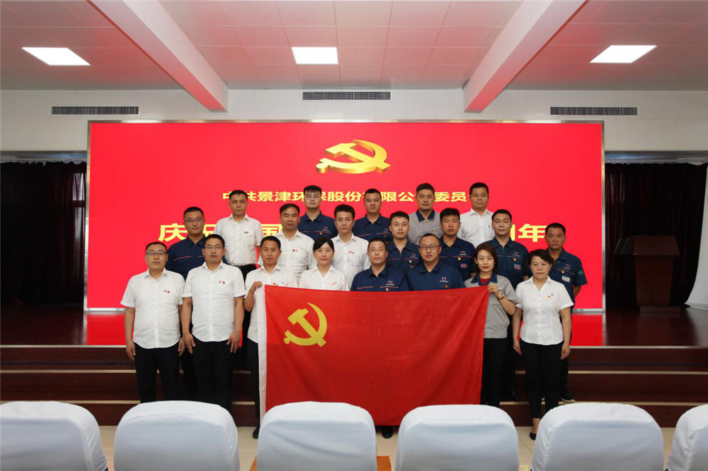 景津装备热烈庆祝中国共产党成立99周年
