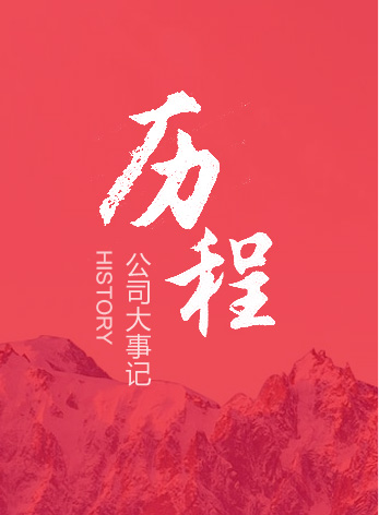历程