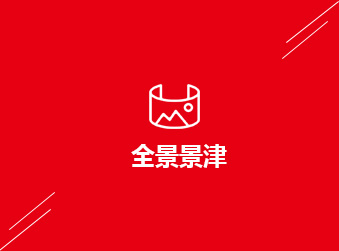 全景景津