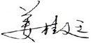 姜
