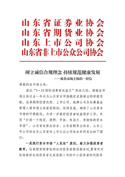 树立诚信合规理念 持续规范健康发展—致各市场主体的一封信