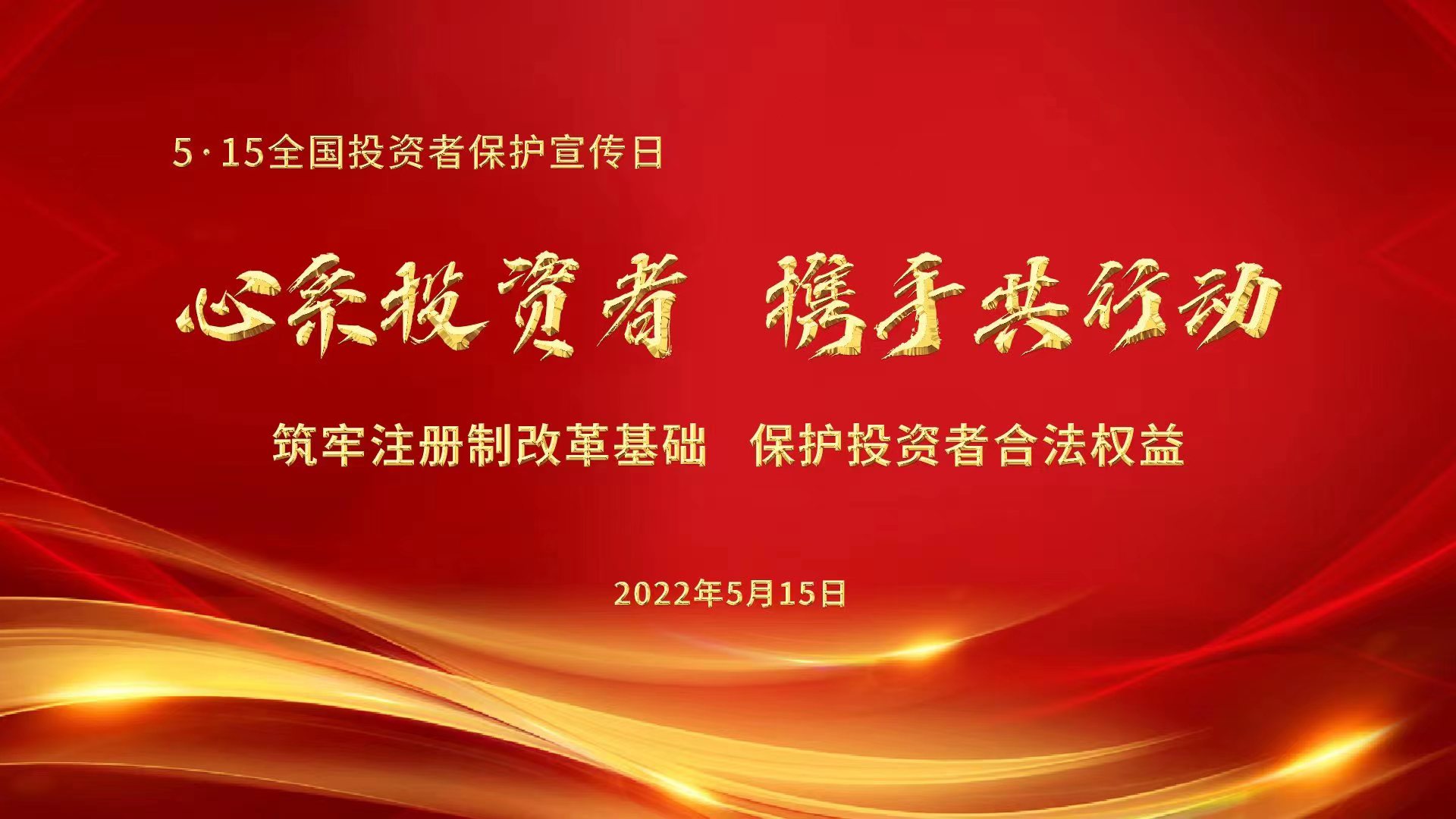 心系投资者，携手共行动——筑牢注册制改革基础，保护投资者合法权益