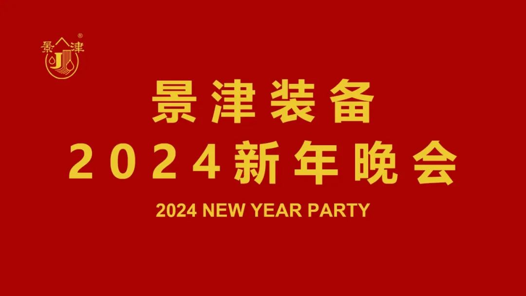 景津装备2024新年晚会