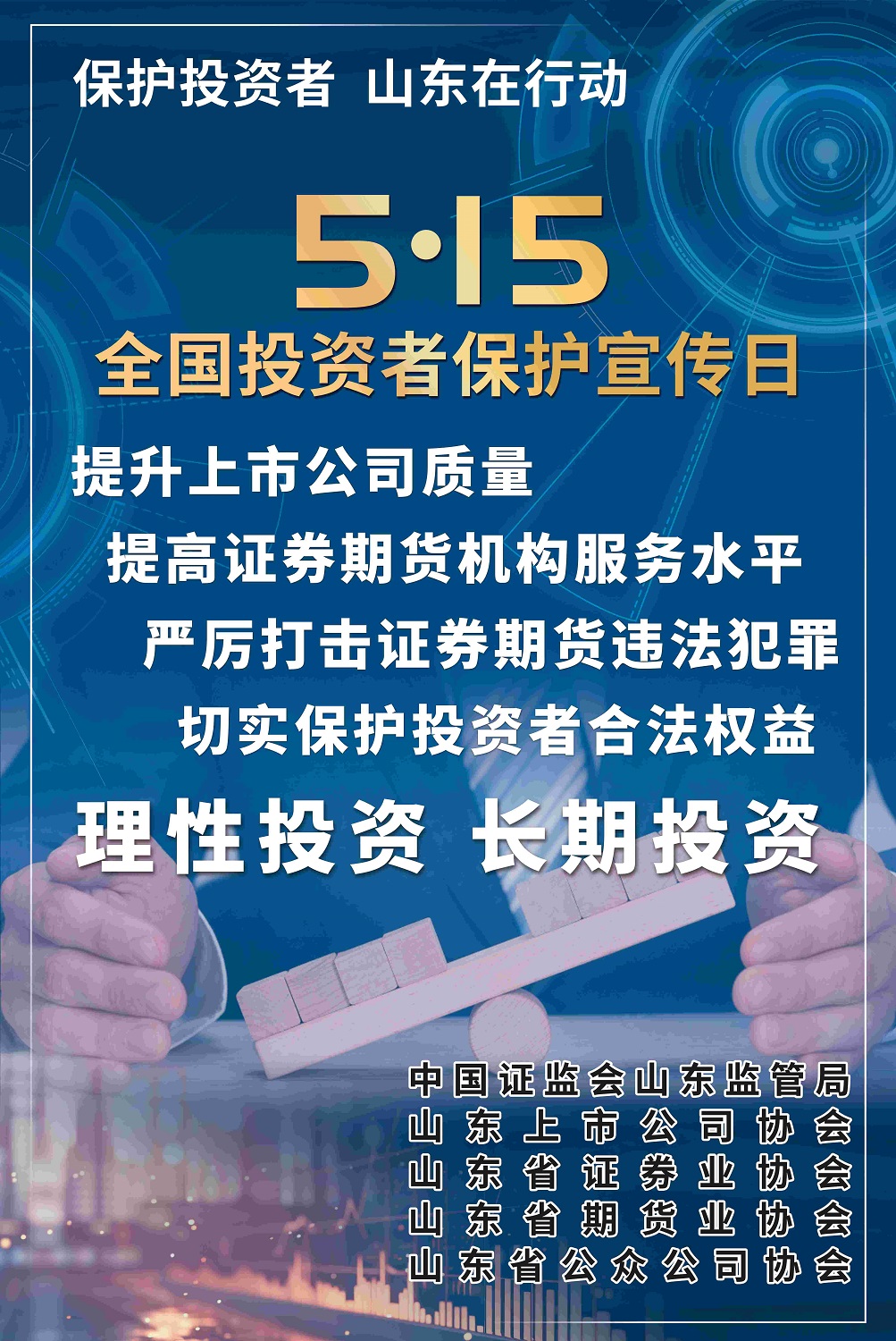 5•15全国投资者保护宣传日及防范非法证券期货基金宣传月活动