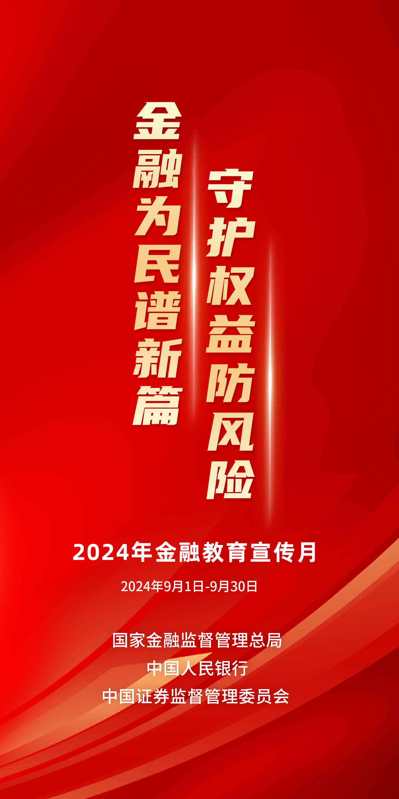 金融为民谱新篇，守护权益防风险——2024年金融教育宣传月