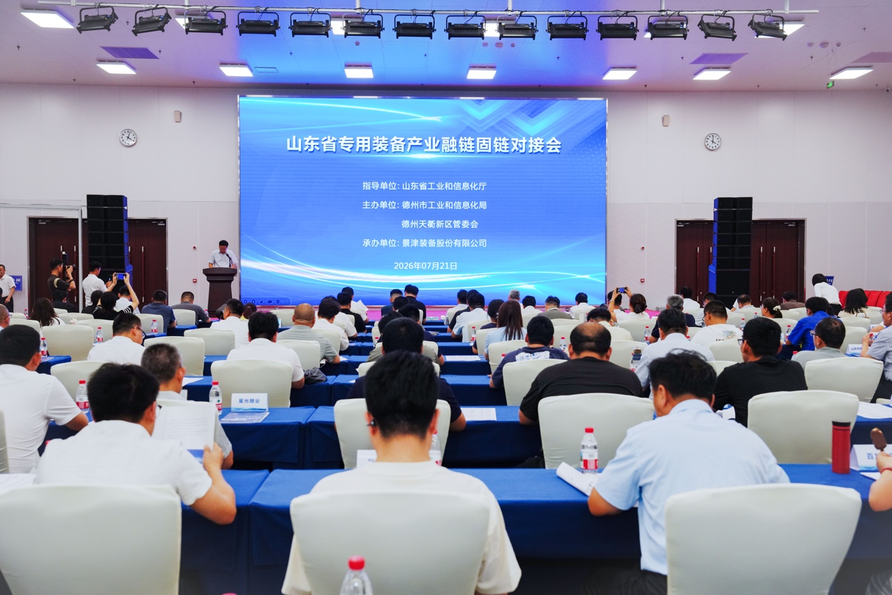 链动协同 聚力强链｜山东省专用装备产业融链固链对接会在景津装备举办